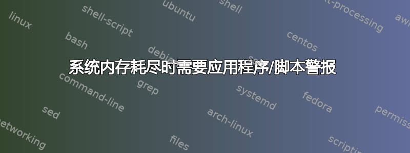 系统内存耗尽时需要应用程序/脚本警报