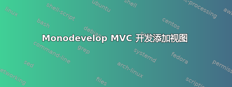 Monodevelop MVC 开发添加视图