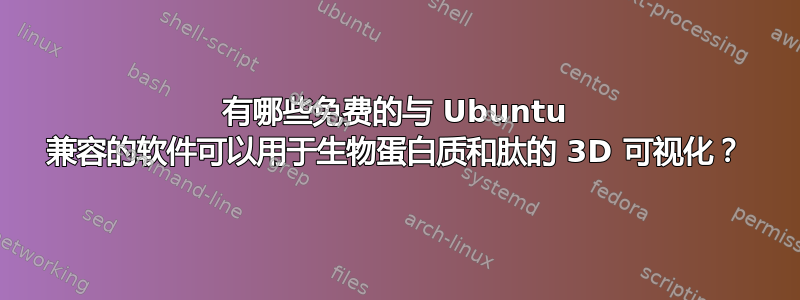 有哪些免费的与 Ubuntu 兼容的软件可以用于生物蛋白质和肽的 3D 可视化？