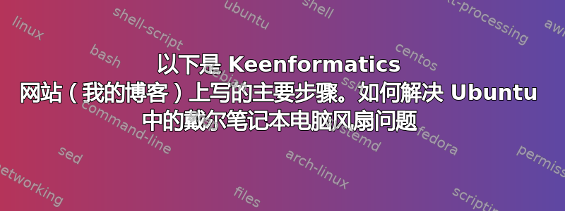 以下是 Keenformatics 网站（我的博客）上写的主要步骤。如何解决 Ubuntu 中的戴尔笔记本电脑风扇问题