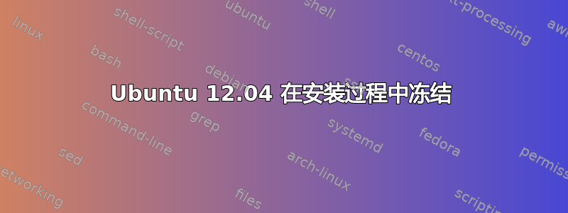 Ubuntu 12.04 在安装过程中冻结