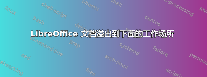 LibreOffice 文档溢出到下面的工作场所