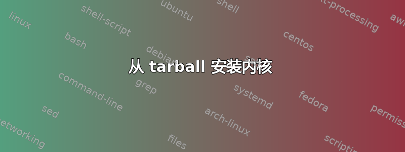 从 tarball 安装内核