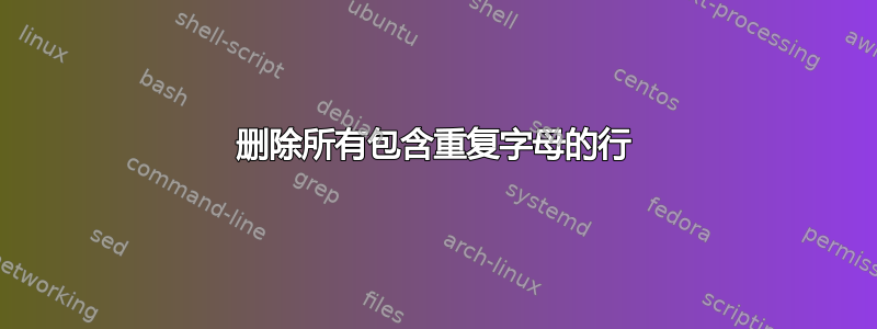 删除所有包含重复字母的行