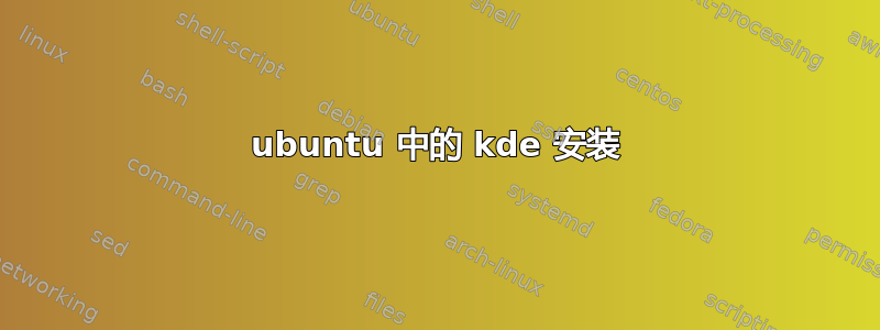 ubuntu 中的 kde 安装