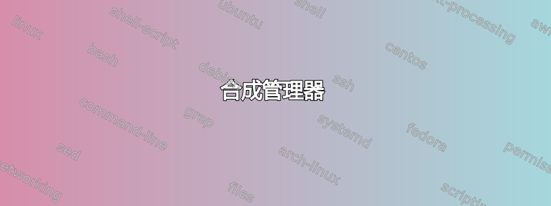 合成管理器