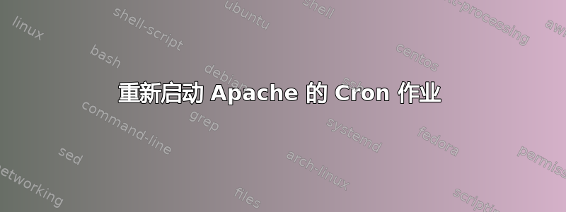 重新启动 Apache 的 Cron 作业