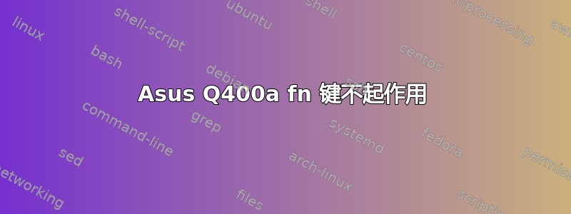 Asus Q400a fn 键不起作用