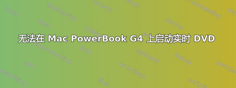 无法在 Mac PowerBook G4 上启动实时 DVD