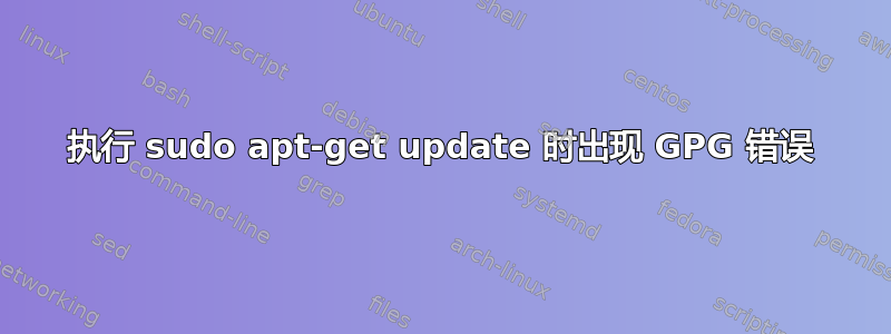 执行 sudo apt-get update 时出现 GPG 错误