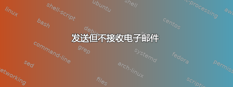 发送但不接收电子邮件