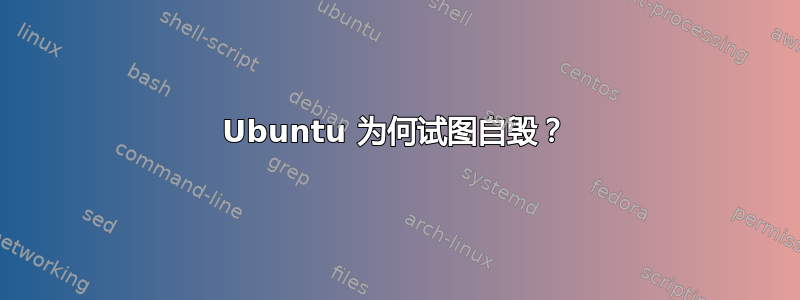 Ubuntu 为何试图自毁？