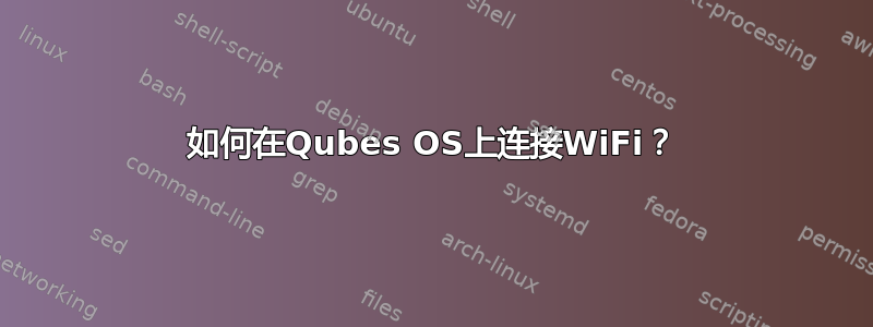 如何在Qubes OS上连接WiFi？