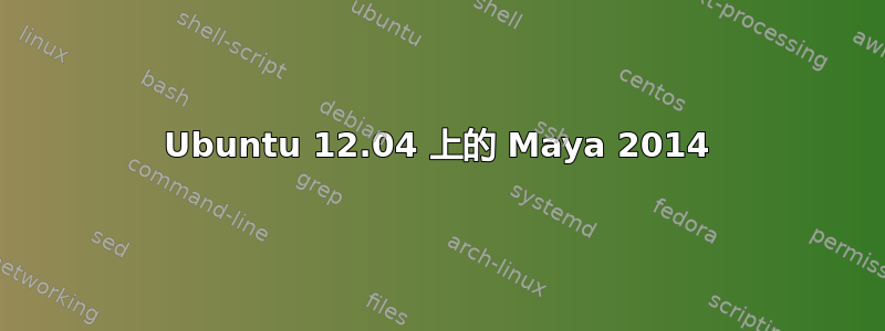 Ubuntu 12.04 上的 Maya 2014