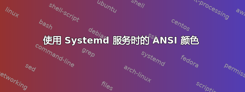 使用 Systemd 服务时的 ANSI 颜色