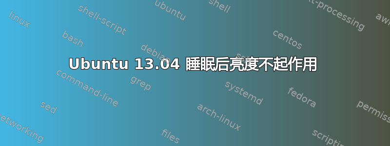 Ubuntu 13.04 睡眠后亮度不起作用