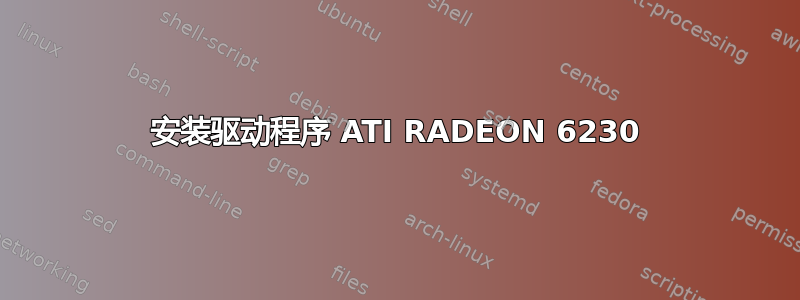 安装驱动程序 ATI RADEON 6230