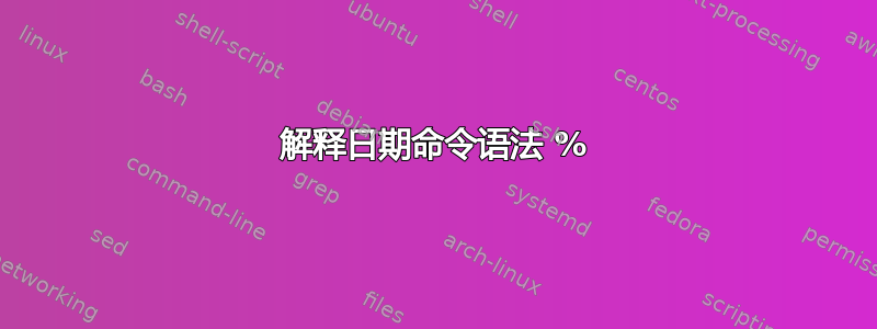 解释日期命令语法 %