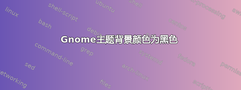 Gnome主题背景颜色为黑色