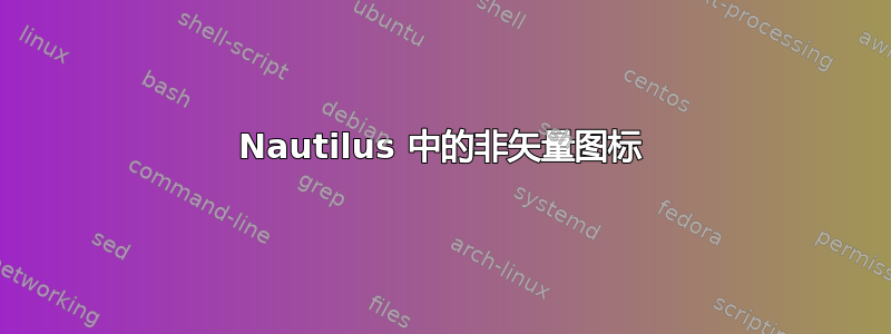 Nautilus 中的非矢量图标