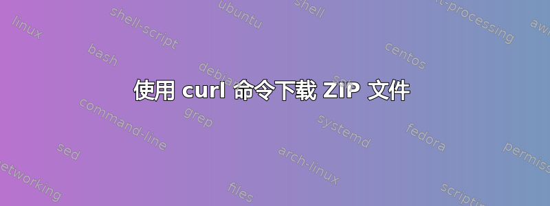 使用 curl 命令下载 ZIP 文件