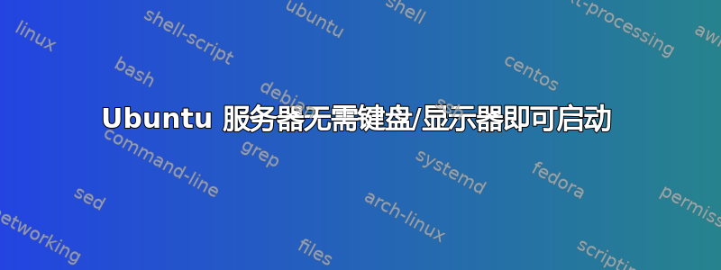 Ubuntu 服务器无需键盘/显示器即可启动