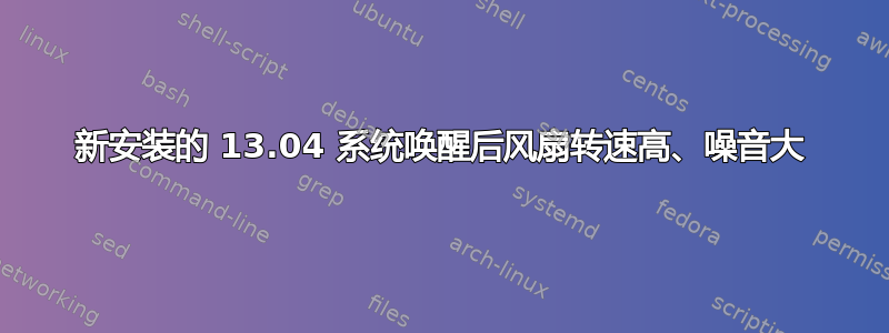 新安装的 13.04 系统唤醒后风扇转速高、噪音大