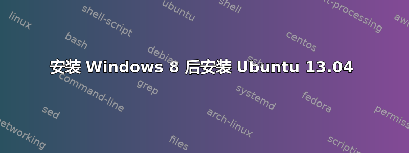 安装 Windows 8 后安装 Ubuntu 13.04