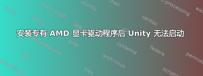 安装专有 AMD 显卡驱动程序后 Unity 无法启动