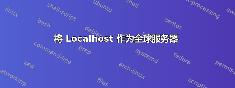 将 Localhost 作为全球服务器