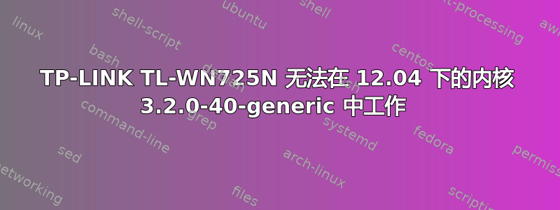 TP-LINK TL-WN725N 无法在 12.04 下的内核 3.2.0-40-generic 中工作 