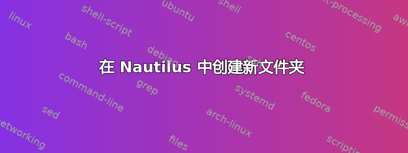 在 Nautilus 中创建新文件夹