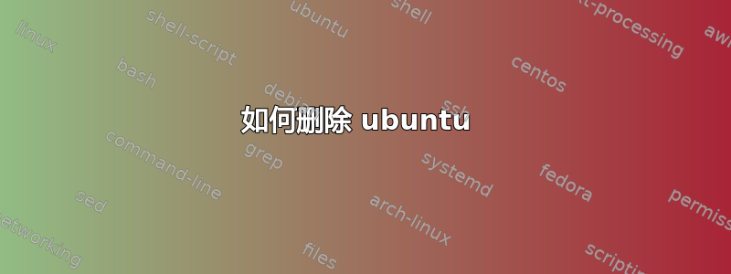 如何删除 ubuntu 