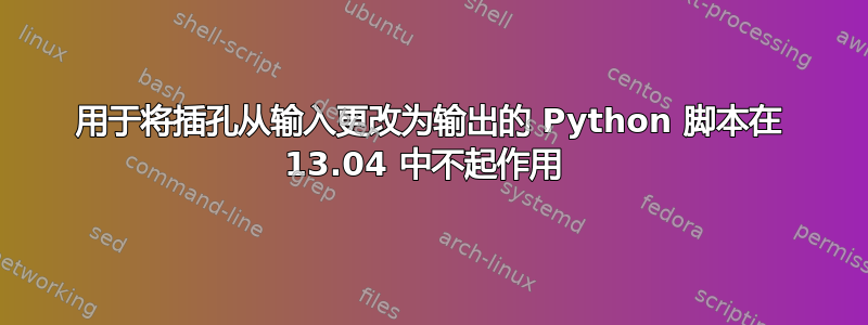 用于将插孔从输入更改为输出的 Python 脚本在 13.04 中不起作用 