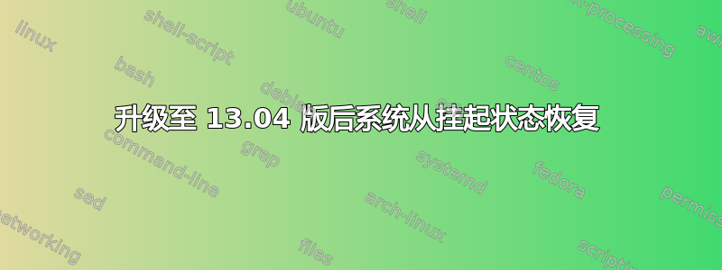 升级至 13.04 版后系统从挂起状态恢复