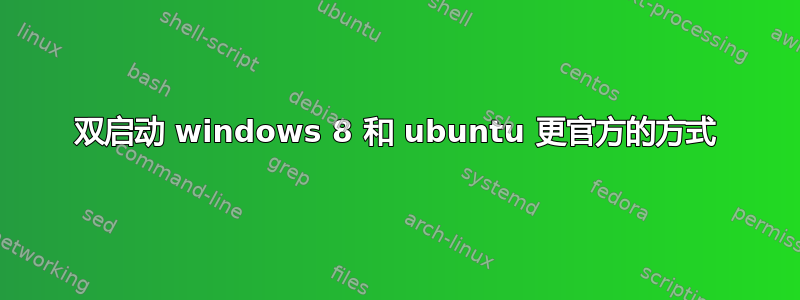 双启动 windows 8 和 ubuntu 更官方的方式