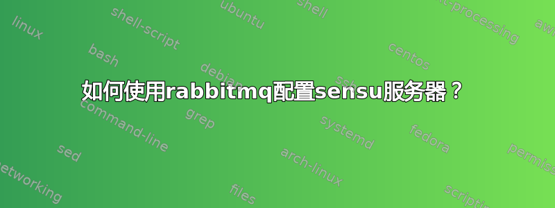 如何使用rabbitmq配置sensu服务器？