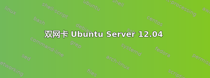 双网卡 Ubuntu Server 12.04