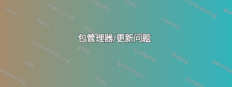 包管理器/更新问题