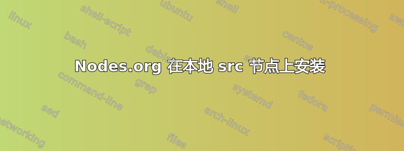 Nodes.org 在本地 src 节点上安装