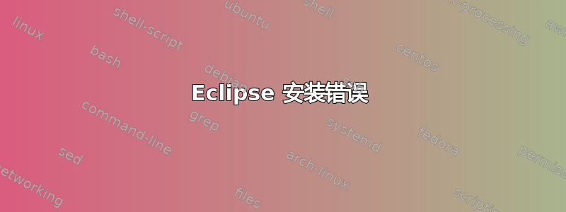 Eclipse 安装错误