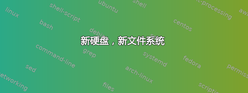 新硬盘，新文件系统