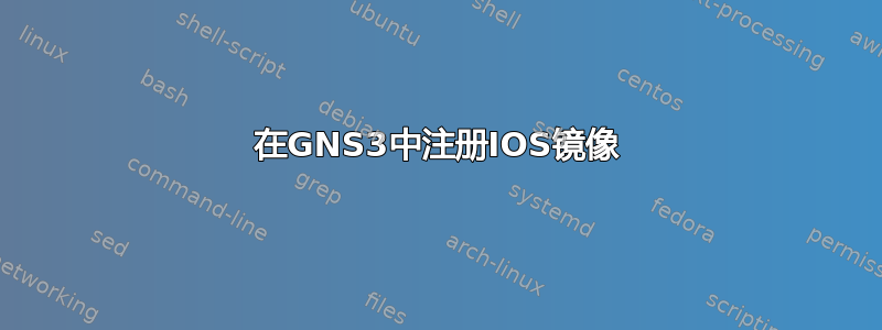 在GNS3中注册IOS镜像