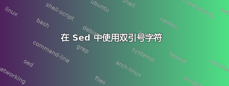 在 Sed 中使用双引号字符 