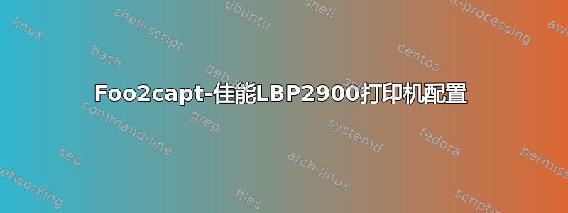 Foo2capt-佳能LBP2900打印机配置