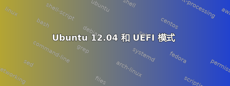 Ubuntu 12.04 和 UEFI 模式