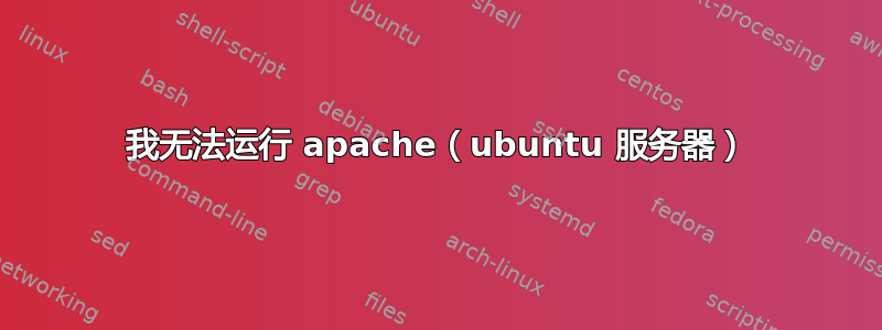 我无法运行 apache（ubuntu 服务器）