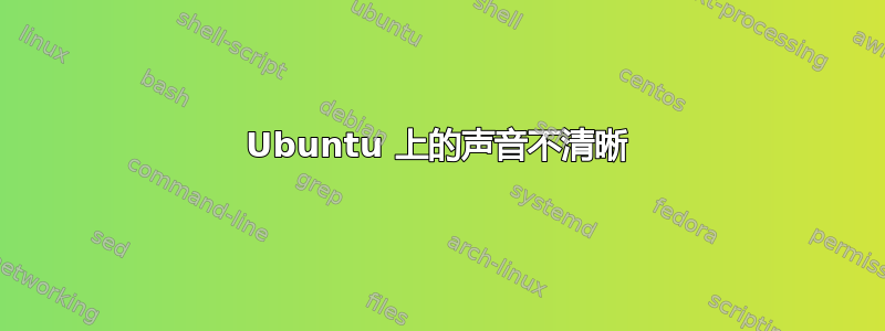 Ubuntu 上的声音不清晰