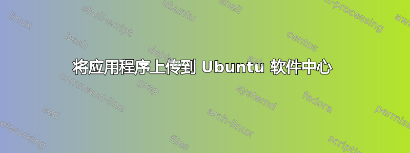 将应用程序上传到 Ubuntu 软件中心