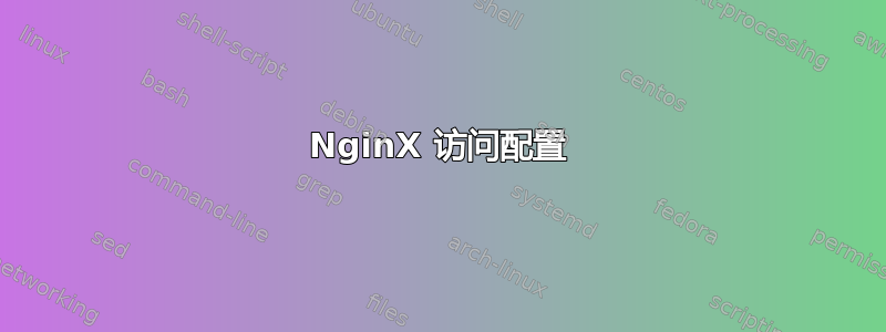 NginX 访问配置